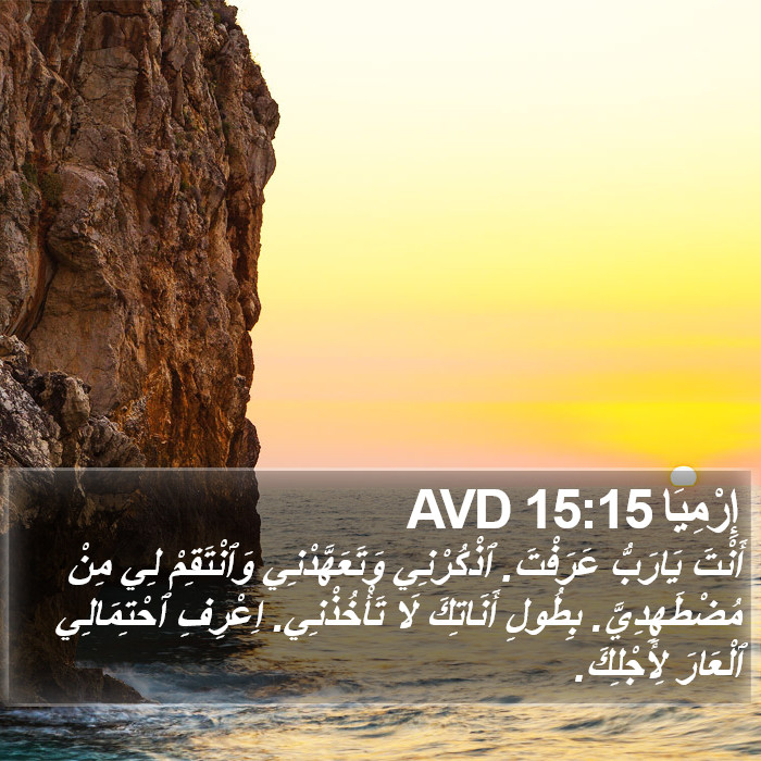 إِرْمِيَا 15:15 AVD Bible Study