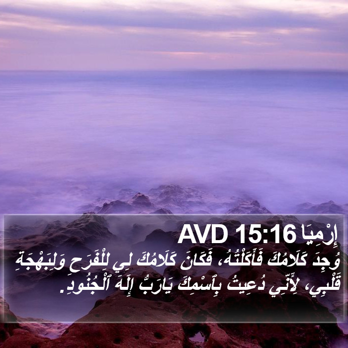 إِرْمِيَا 15:16 AVD Bible Study