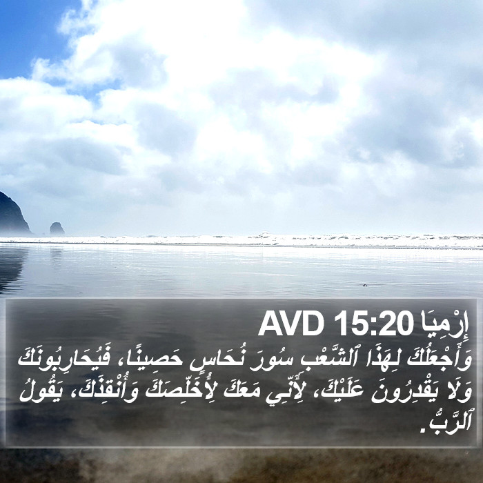 إِرْمِيَا 15:20 AVD Bible Study
