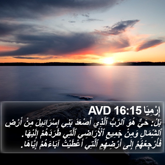 إِرْمِيَا 16:15 AVD Bible Study