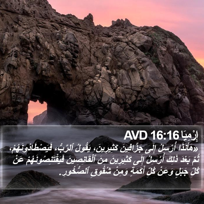 إِرْمِيَا 16:16 AVD Bible Study