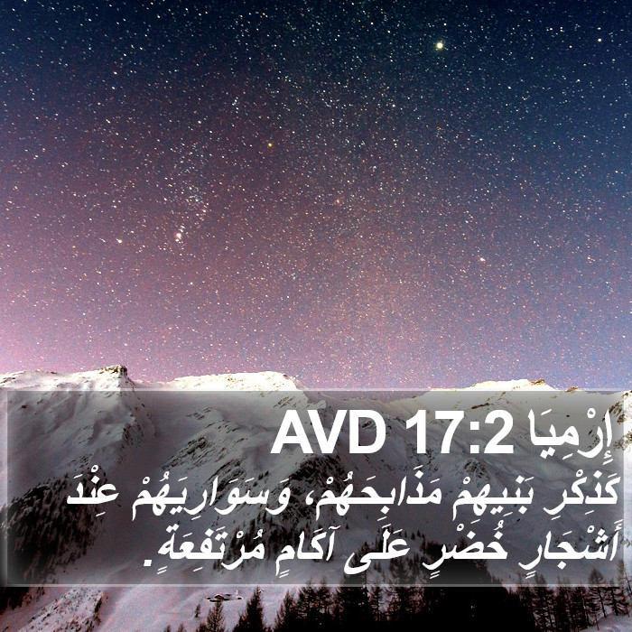 إِرْمِيَا 17:2 AVD Bible Study