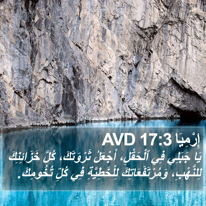 إِرْمِيَا 17:3 AVD Bible Study