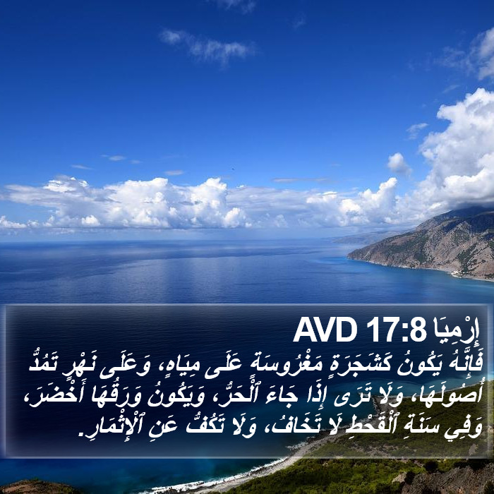إِرْمِيَا 17:8 AVD Bible Study