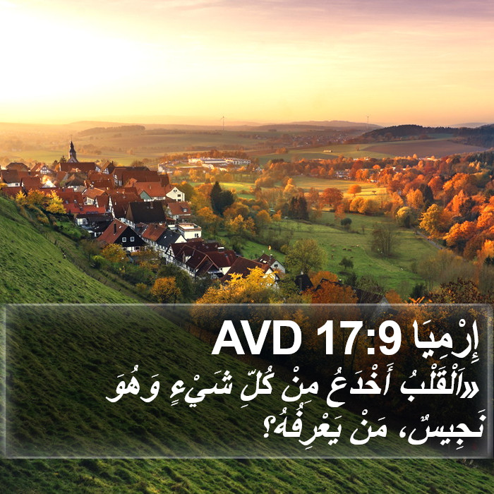 إِرْمِيَا 17:9 AVD Bible Study