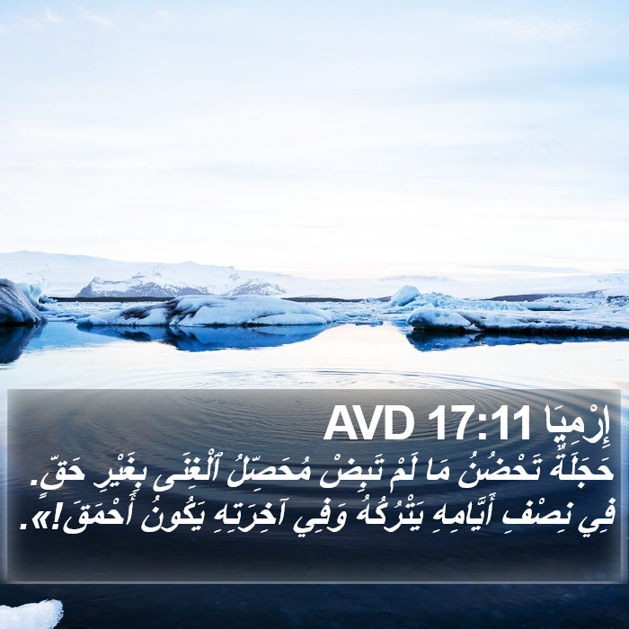 إِرْمِيَا 17:11 AVD Bible Study