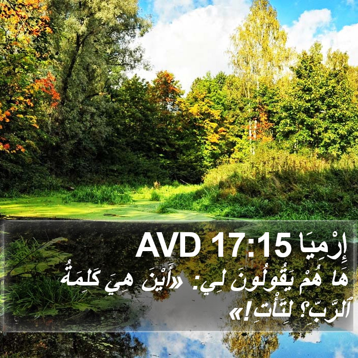 إِرْمِيَا 17:15 AVD Bible Study
