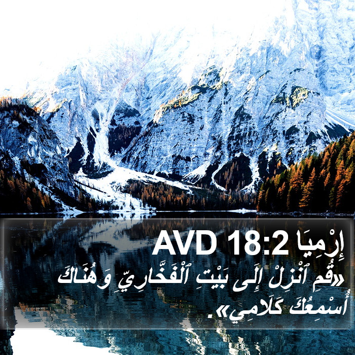 إِرْمِيَا 18:2 AVD Bible Study