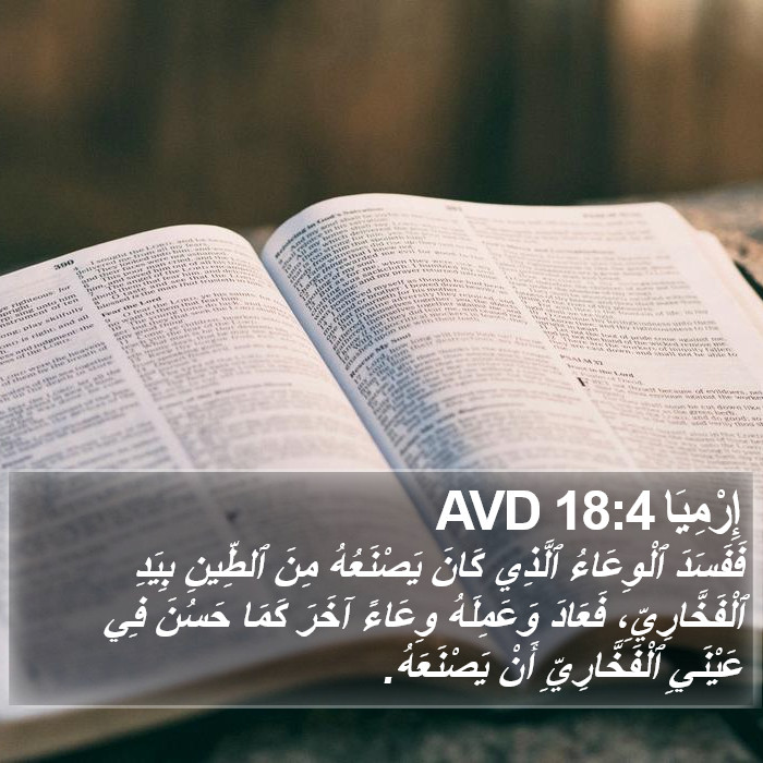 إِرْمِيَا 18:4 AVD Bible Study