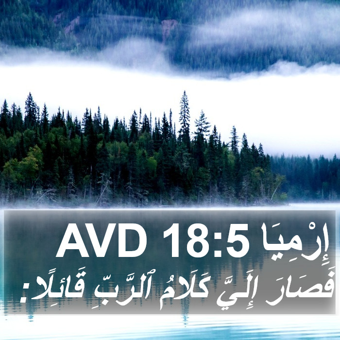 إِرْمِيَا 18:5 AVD Bible Study