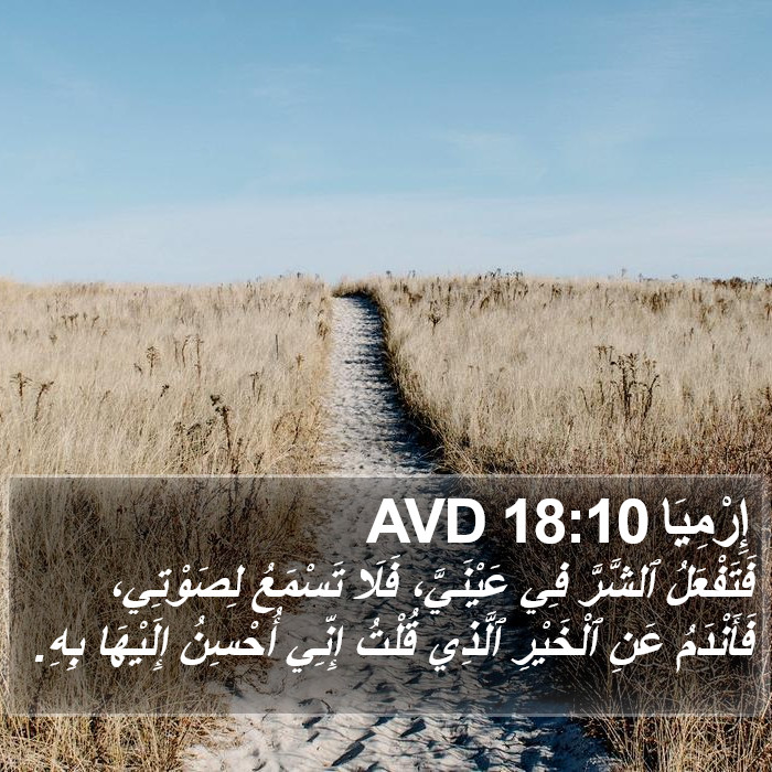 إِرْمِيَا 18:10 AVD Bible Study