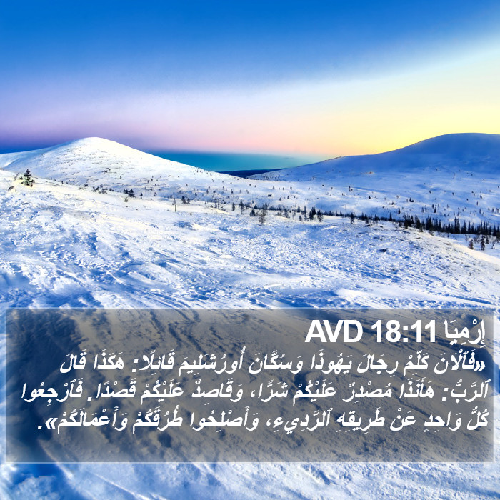 إِرْمِيَا 18:11 AVD Bible Study