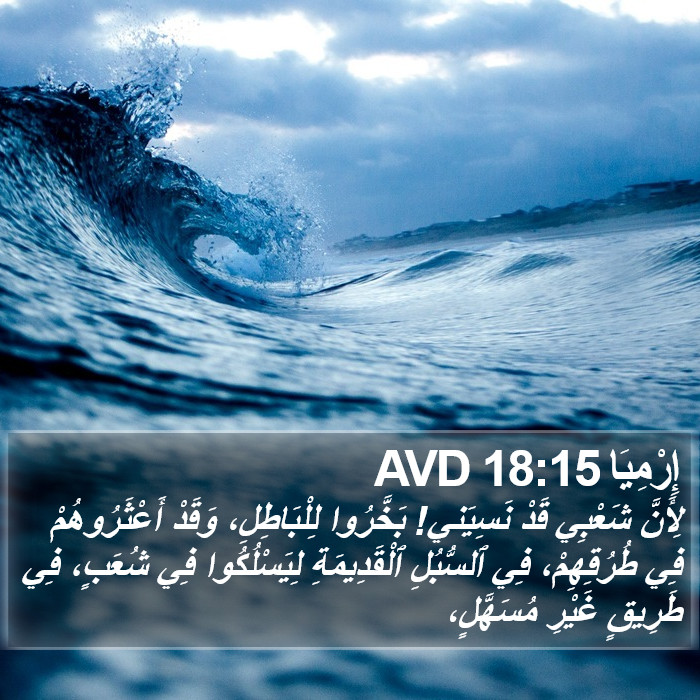 إِرْمِيَا 18:15 AVD Bible Study