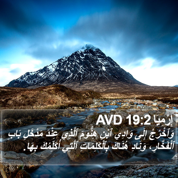 إِرْمِيَا 19:2 AVD Bible Study