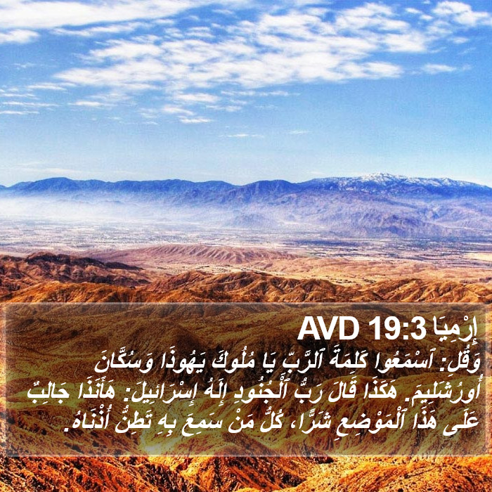 إِرْمِيَا 19:3 AVD Bible Study