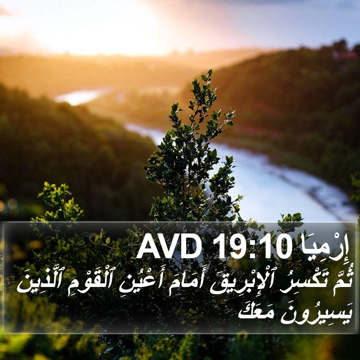 إِرْمِيَا 19:10 AVD Bible Study