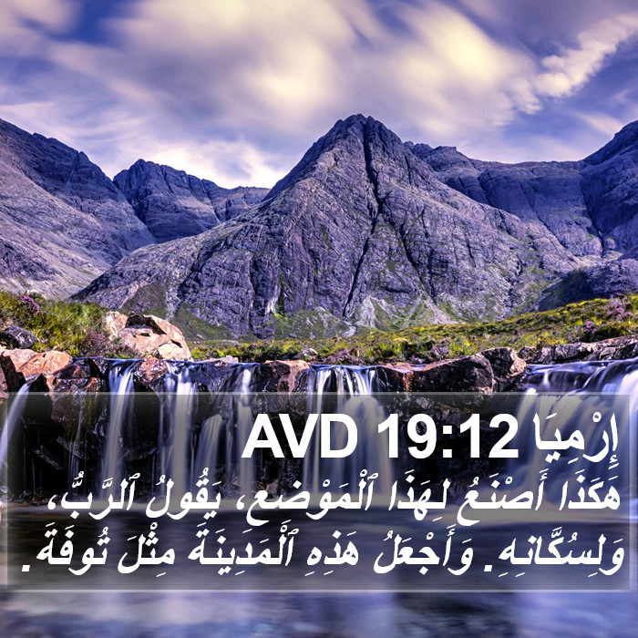 إِرْمِيَا 19:12 AVD Bible Study