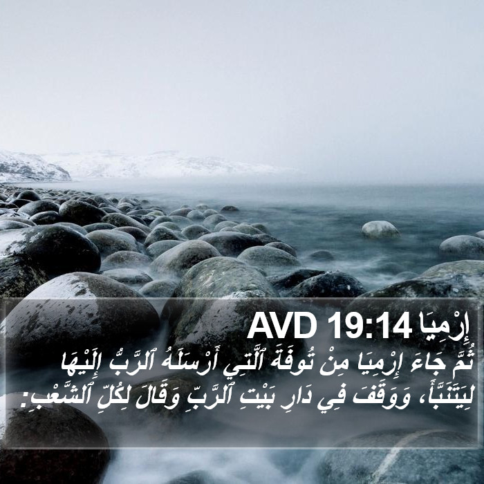 إِرْمِيَا 19:14 AVD Bible Study