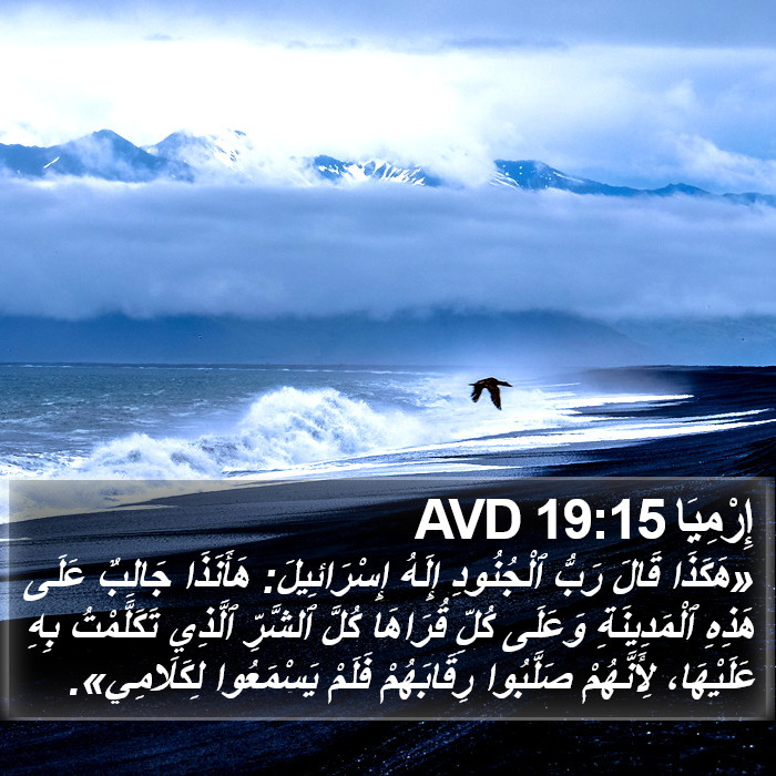 إِرْمِيَا 19:15 AVD Bible Study