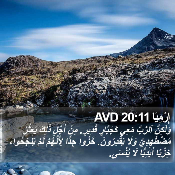إِرْمِيَا 20:11 AVD Bible Study