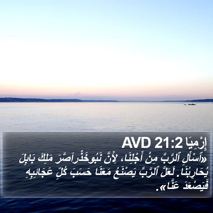 إِرْمِيَا 21:2 AVD Bible Study
