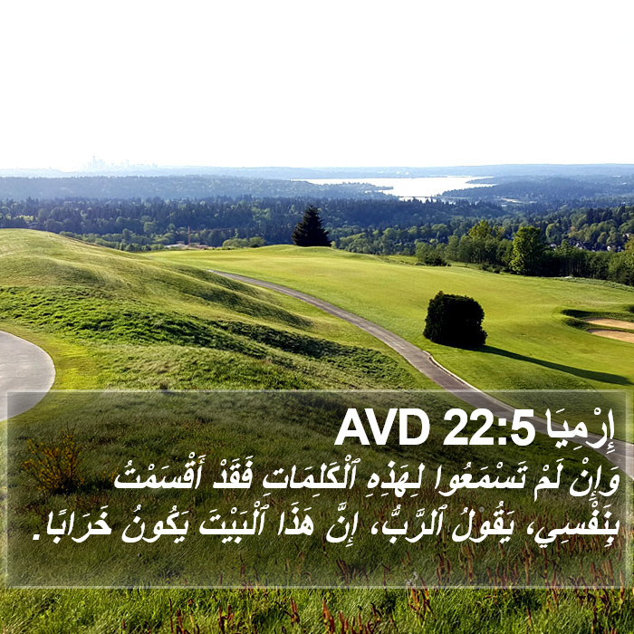 إِرْمِيَا 22:5 AVD Bible Study