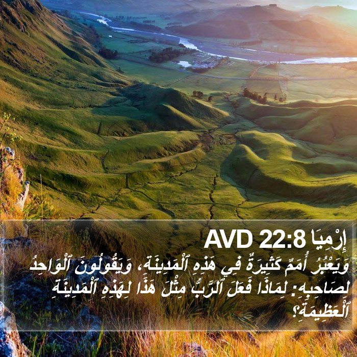 إِرْمِيَا 22:8 AVD Bible Study