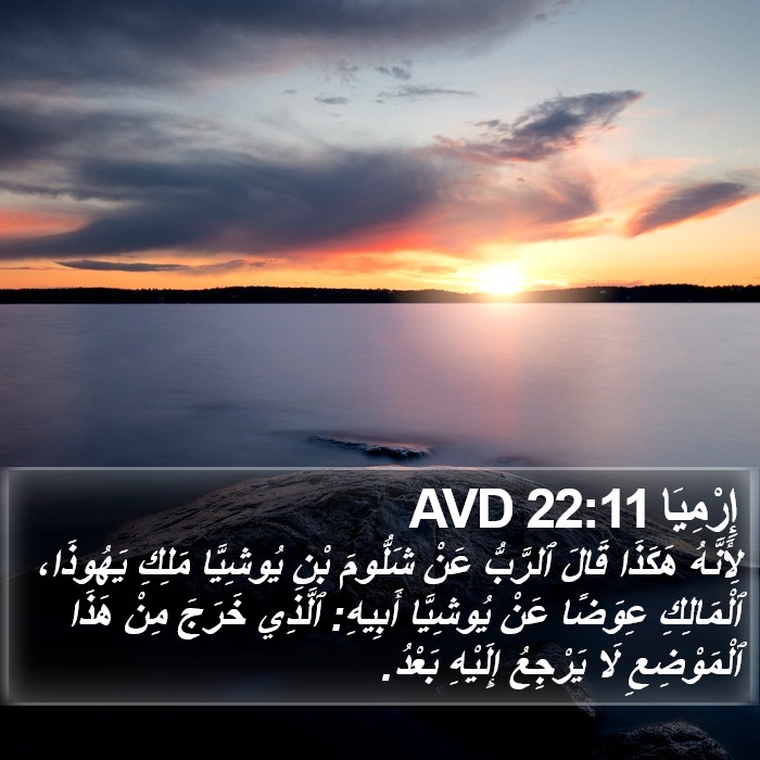 إِرْمِيَا 22:11 AVD Bible Study