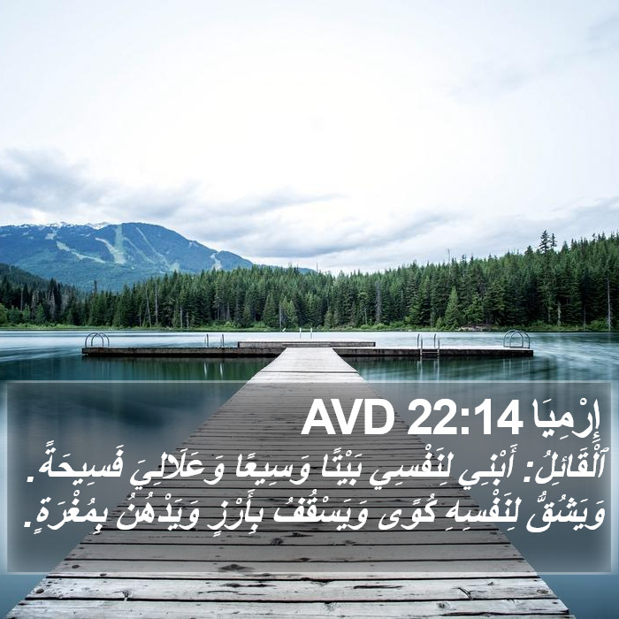 إِرْمِيَا 22:14 AVD Bible Study