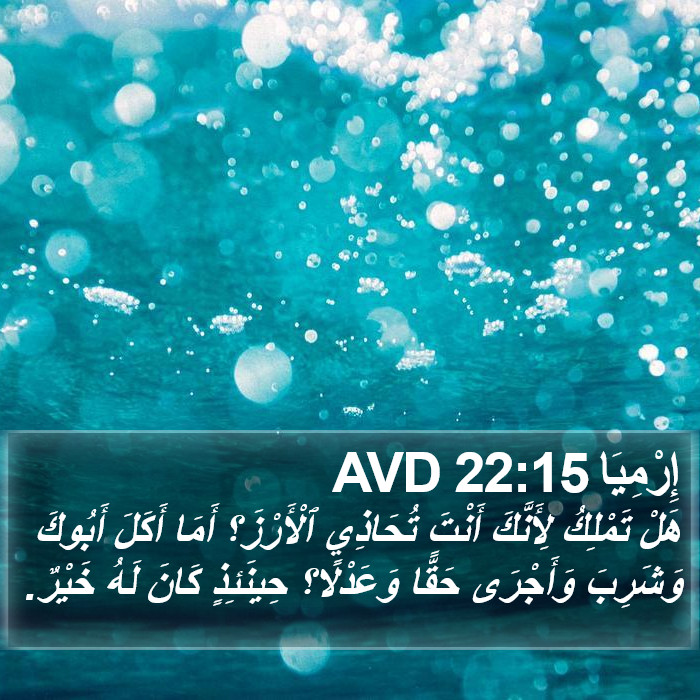 إِرْمِيَا 22:15 AVD Bible Study
