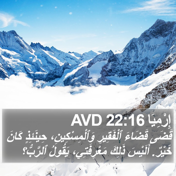 إِرْمِيَا 22:16 AVD Bible Study