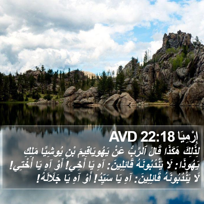 إِرْمِيَا 22:18 AVD Bible Study