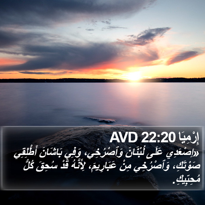 إِرْمِيَا 22:20 AVD Bible Study