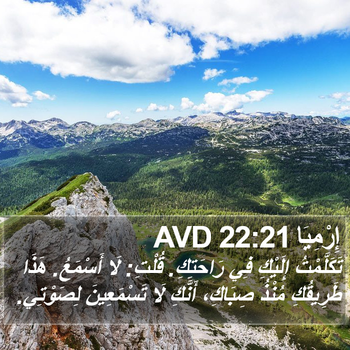 إِرْمِيَا 22:21 AVD Bible Study
