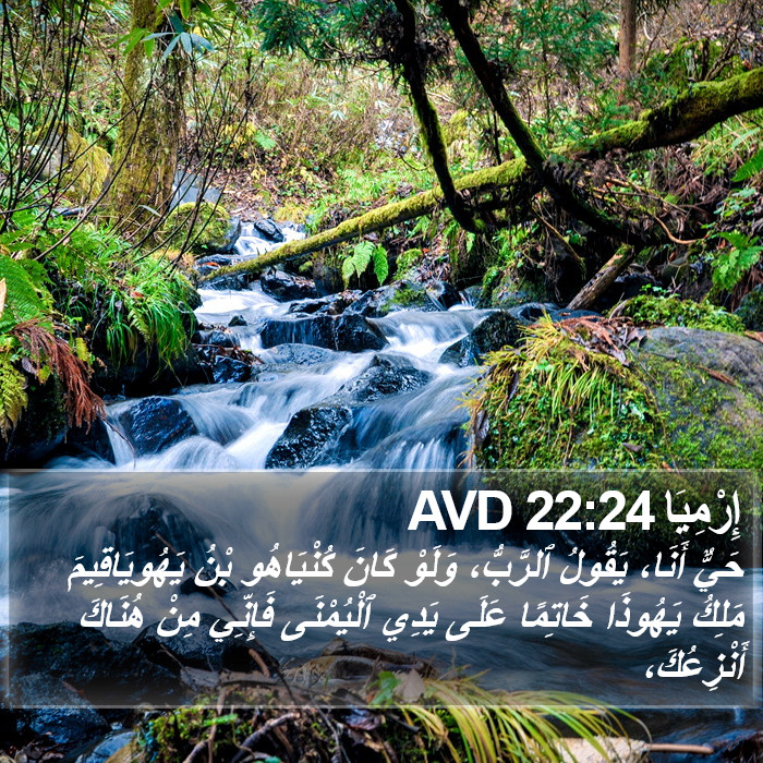 إِرْمِيَا 22:24 AVD Bible Study