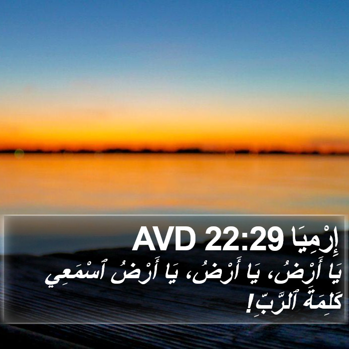 إِرْمِيَا 22:29 AVD Bible Study