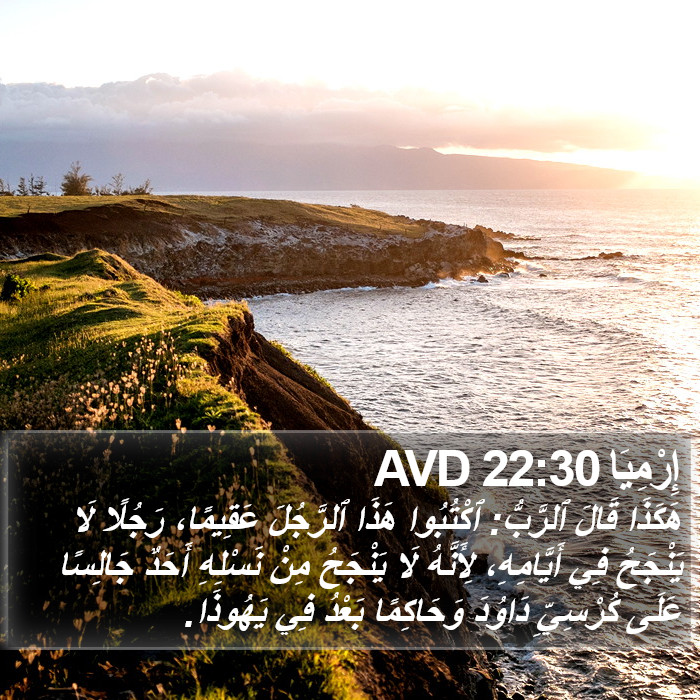 إِرْمِيَا 22:30 AVD Bible Study