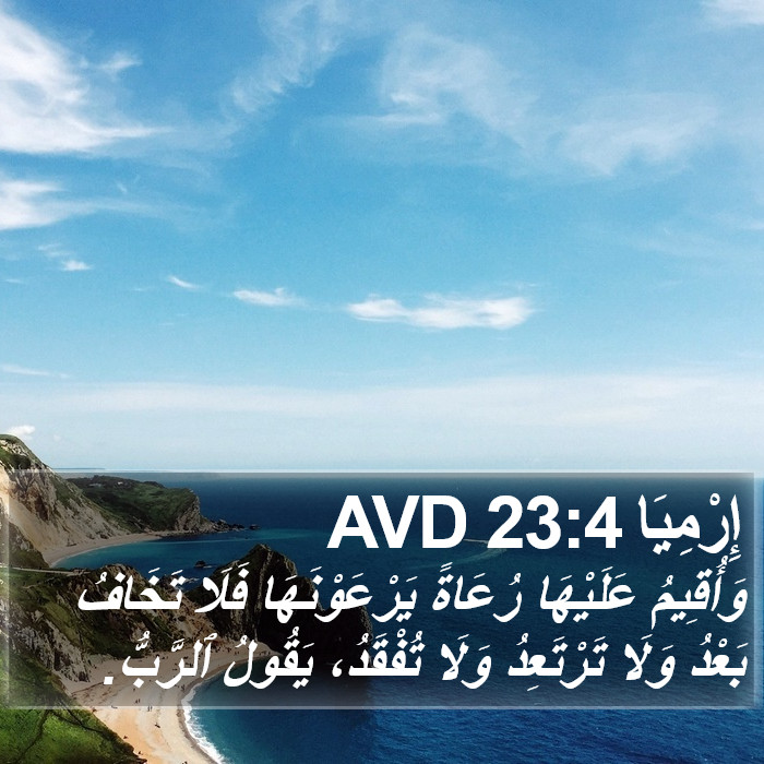 إِرْمِيَا 23:4 AVD Bible Study