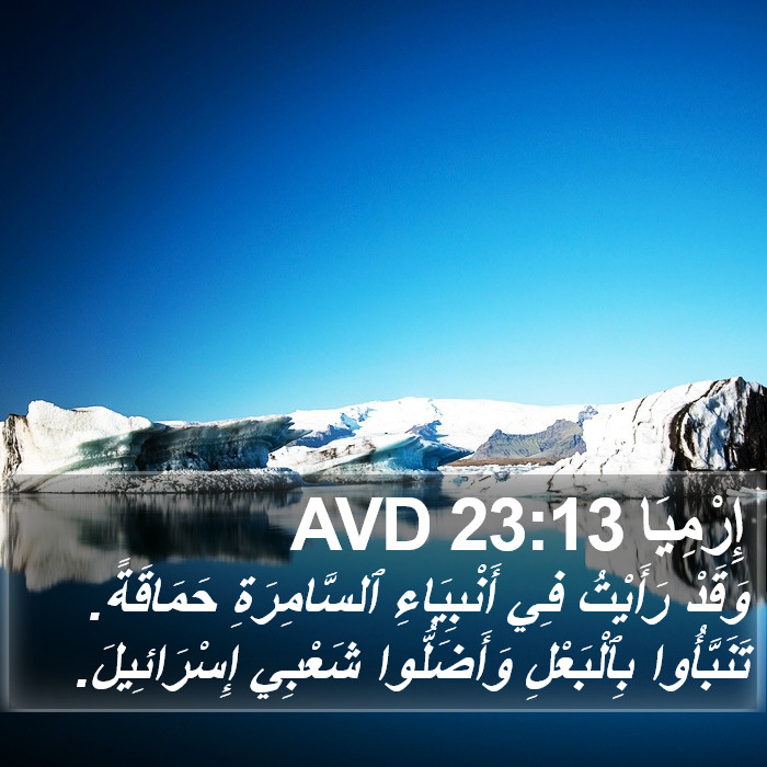 إِرْمِيَا 23:13 AVD Bible Study