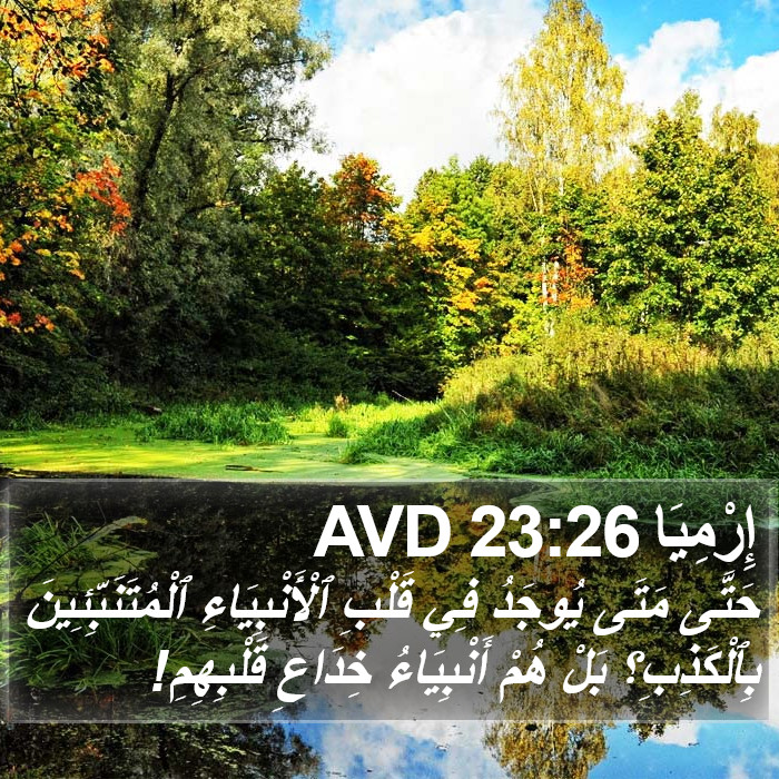 إِرْمِيَا 23:26 AVD Bible Study
