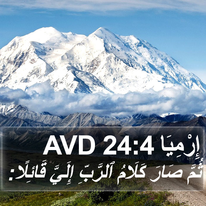 إِرْمِيَا 24:4 AVD Bible Study