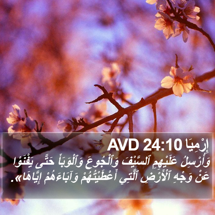 إِرْمِيَا 24:10 AVD Bible Study