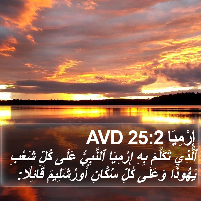 إِرْمِيَا 25:2 AVD Bible Study