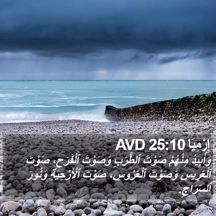 إِرْمِيَا 25:10 AVD Bible Study
