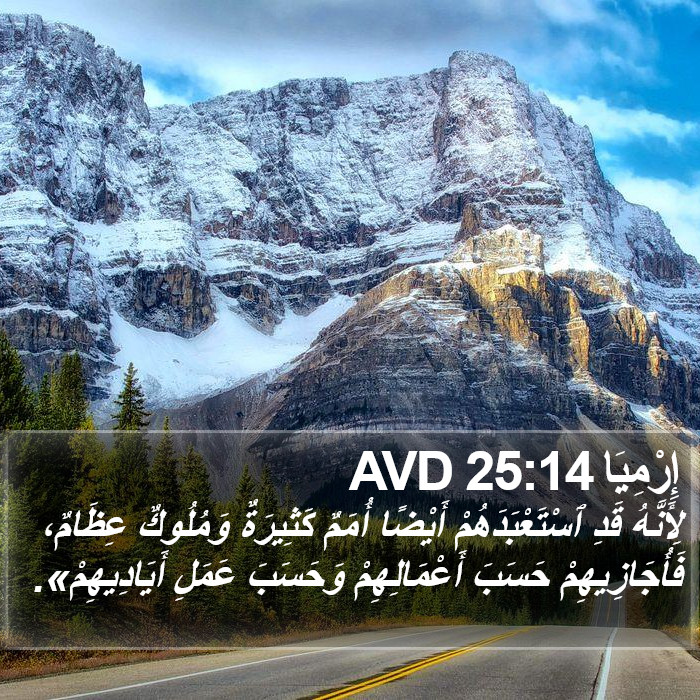 إِرْمِيَا 25:14 AVD Bible Study