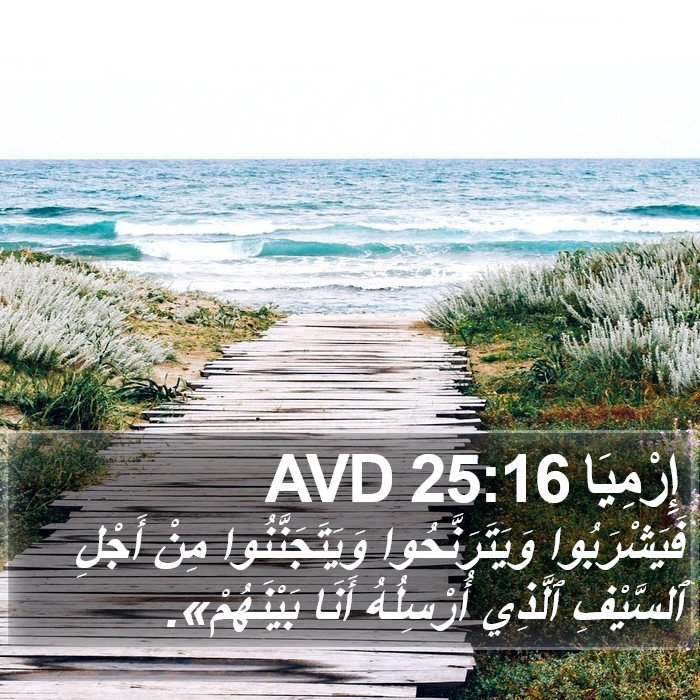 إِرْمِيَا 25:16 AVD Bible Study