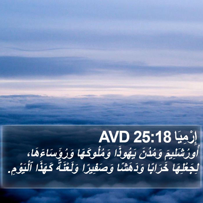إِرْمِيَا 25:18 AVD Bible Study