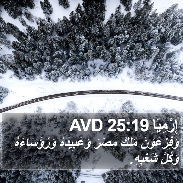 إِرْمِيَا 25:19 AVD Bible Study