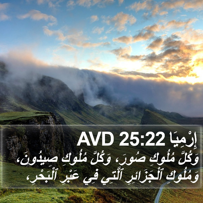 إِرْمِيَا 25:22 AVD Bible Study