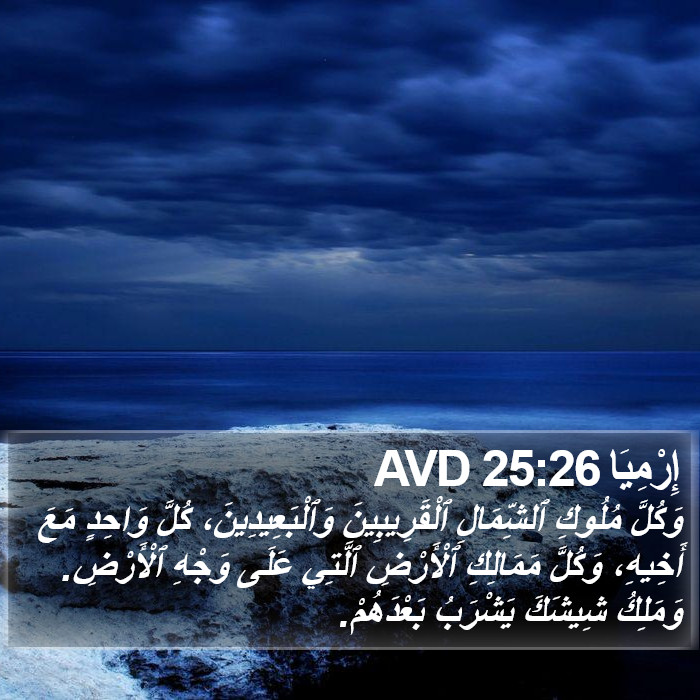 إِرْمِيَا 25:26 AVD Bible Study